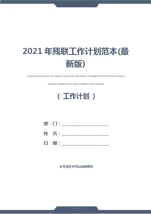 2021年残联工作计划范本(最新版)
