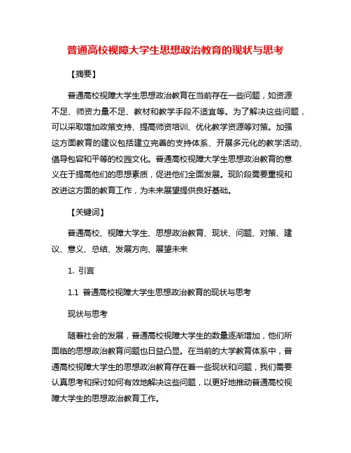 普通高校视障大学生思想政治教育的现状与思考