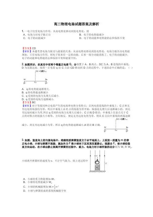 高三物理电场试题答案及解析
