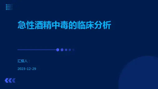 急性酒精中毒的临床分析