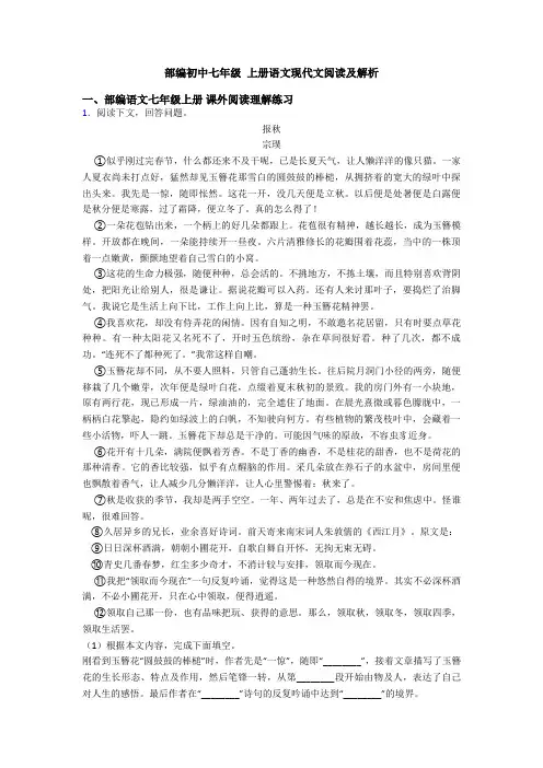 部编初中七年级 上册语文现代文阅读及解析