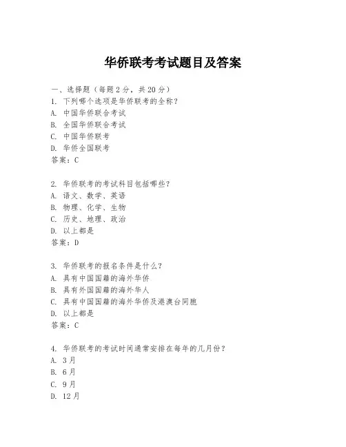 华侨联考考试题目及答案