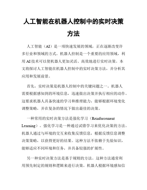 人工智能在机器人控制中的实时决策方法
