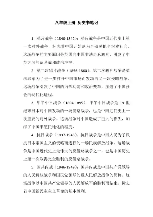 八年级上册 历史书笔记