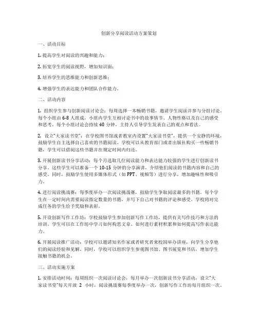 创新分享阅读活动方案策划