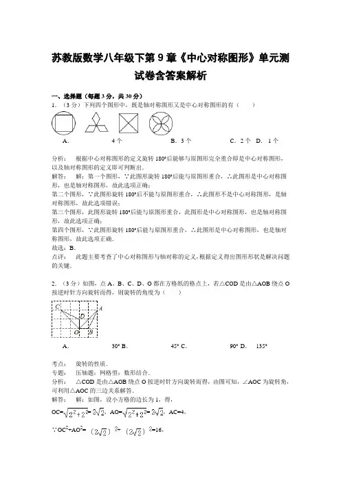 苏教版数学八年级下第9章《中心对称图形》单元测试卷含答案解析