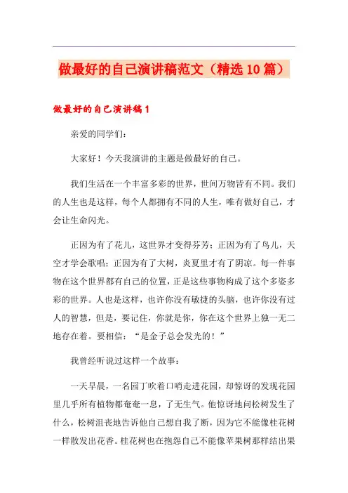 做最好的自己演讲稿范文(精选10篇)