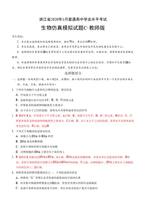 2020年1月浙江省普通高中学业水平考试生物仿真模拟试题C(教师版)