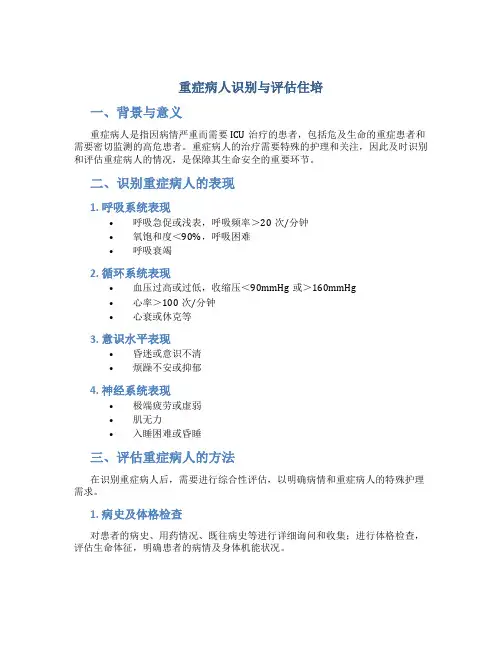 重症病人识别与评估住培