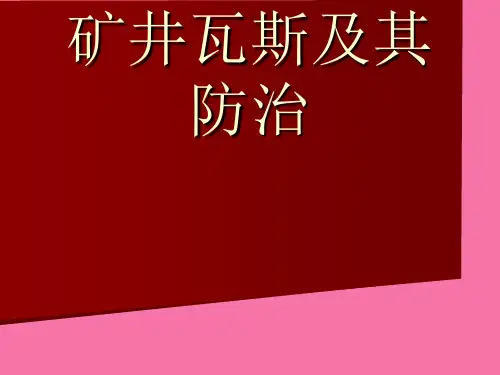 《矿井瓦斯防治》ppt课件