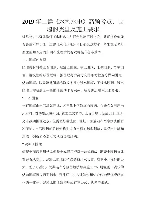 2019年二建《水利水电》高频考点：围堰的类型及施工要求_217