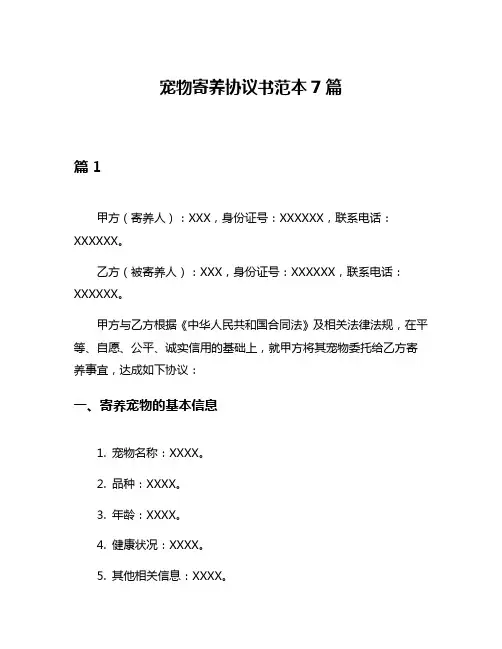 宠物寄养协议书范本7篇