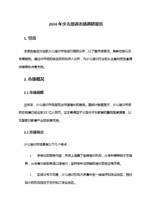 2024年少儿培训市场调研报告