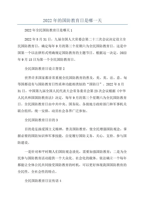 2022年的国防教育日是哪一天