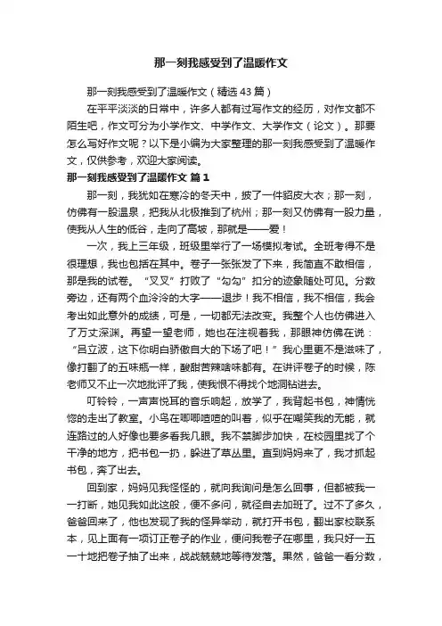 那一刻我感受到了温暖作文（精选43篇）