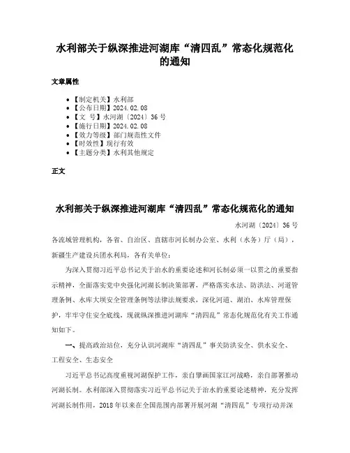 水利部关于纵深推进河湖库“清四乱”常态化规范化的通知