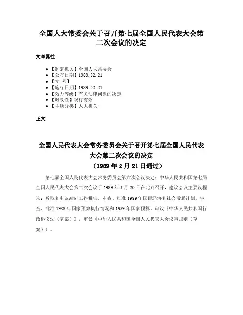 全国人大常委会关于召开第七届全国人民代表大会第二次会议的决定