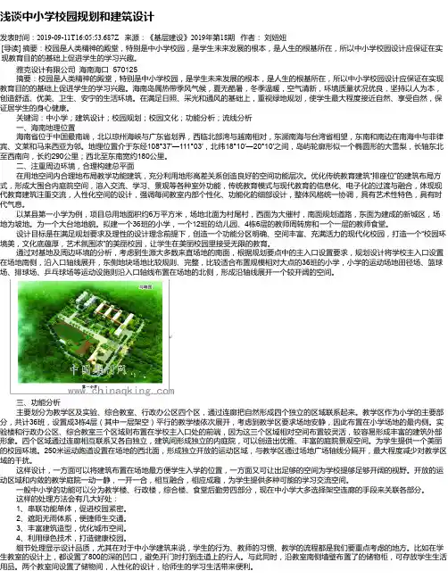 浅谈中小学校园规划和建筑设计