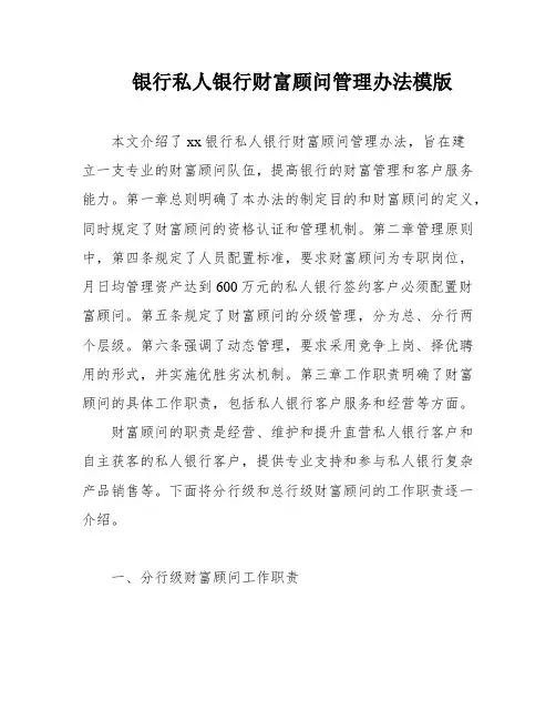 银行私人银行财富顾问管理办法模版