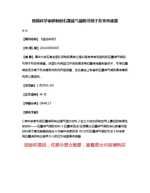我国科学家研制的石墨烯气凝胶可用于形变传感器