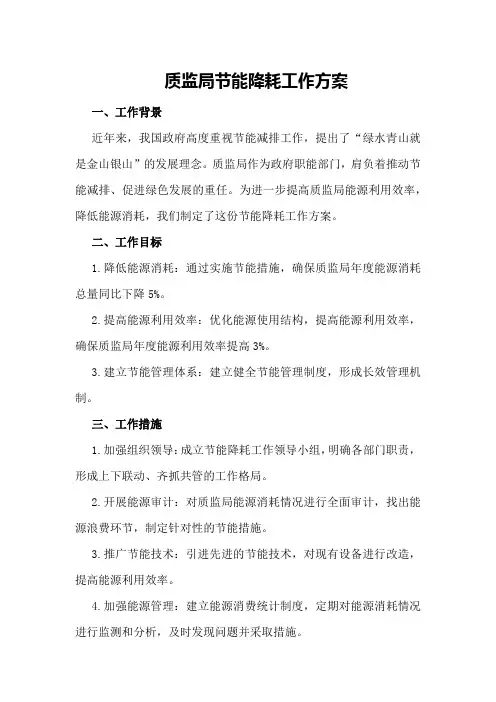 质监局节能降耗工作方案