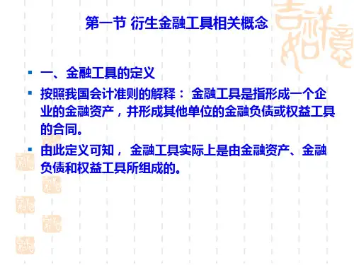 某公司衍生金融工具管理知识与财务会计分析60页PPT