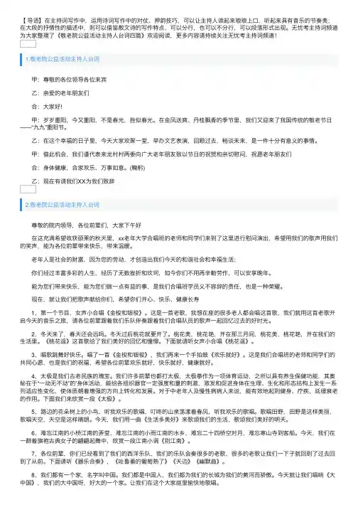 敬老院公益活动主持人台词四篇