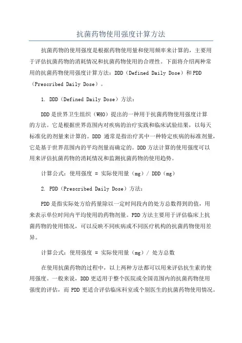 抗菌药物使用强度计算方法