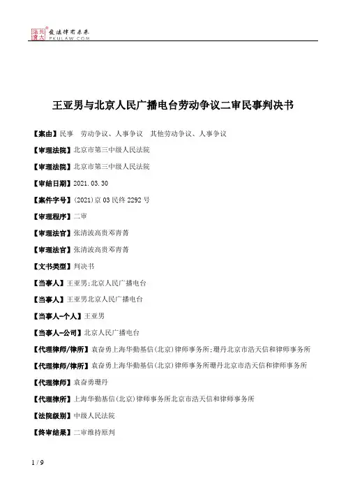 王亚男与北京人民广播电台劳动争议二审民事判决书