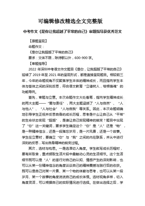 中考作文《是你让我超越了平常的自己》审题指导及优秀范文精选全文完整版