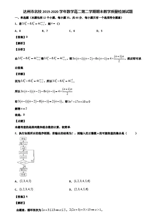 达州市名校2019-2020学年数学高二第二学期期末教学质量检测试题含解析
