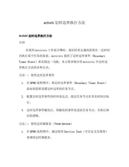activiti 定时边界执行方法