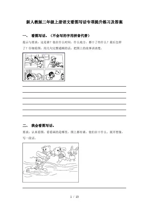 新人教版二年级上册语文看图写话专项提升练习及答案