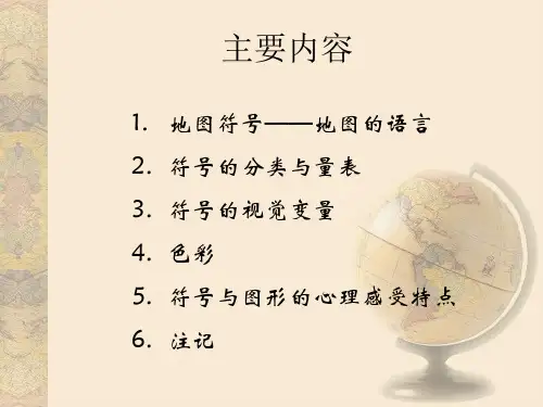 第四章 地图符号化(修改1)