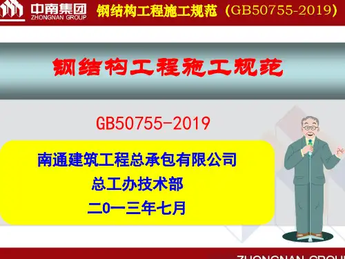 6、钢结构施工规范(GB50755-2019)-精选文档