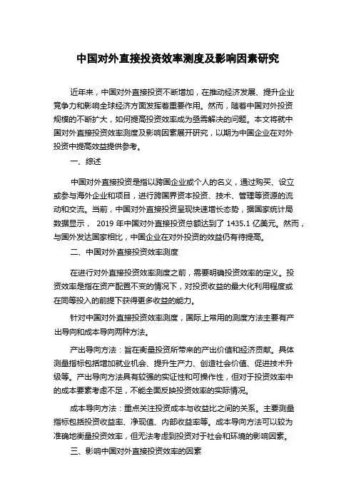 中国对外直接投资效率测度及影响因素研究