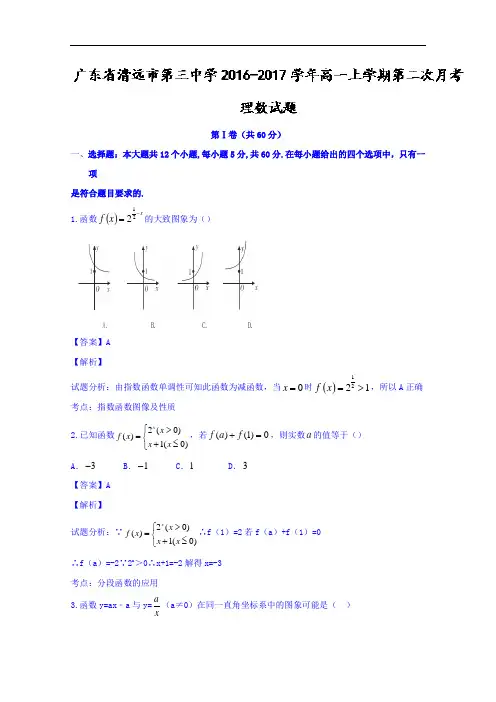 广东省清远市第三中学2016-2017学年高一上学期第二次月考理数试题 Word版含解析