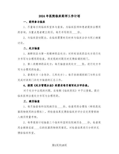 2024年医院临床药师工作计划(四篇)