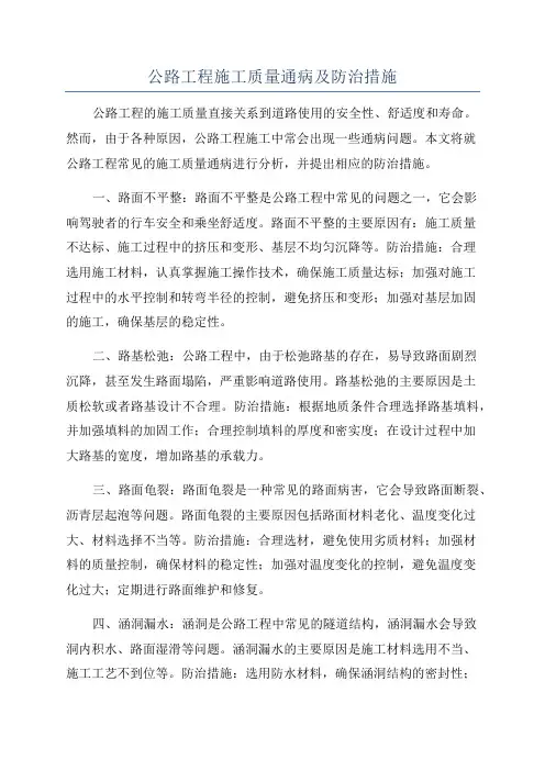 公路工程施工质量通病及防治措施