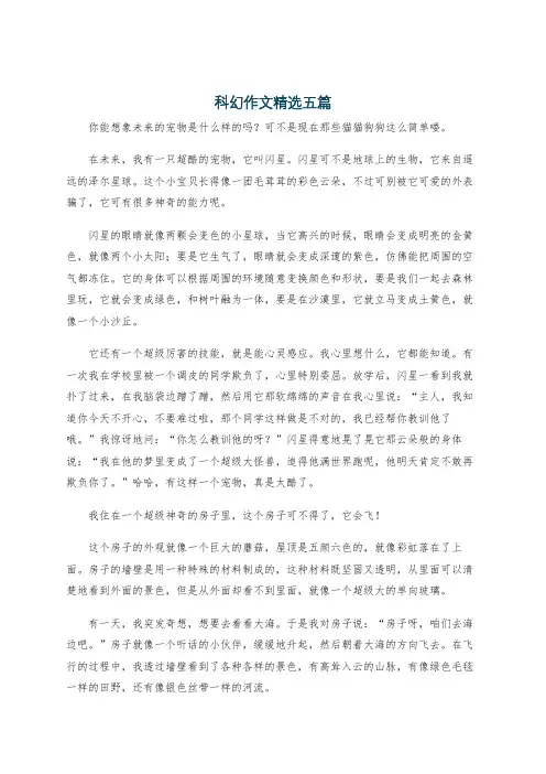 科幻作文精选五篇