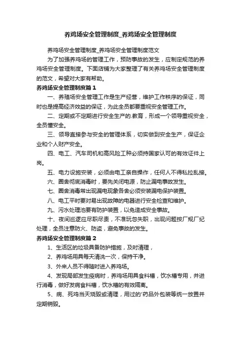 养鸡场安全管理制度_养鸡场安全管理制度