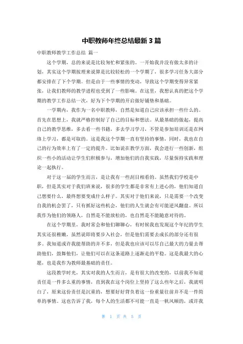 中职教师年终总结最新3篇