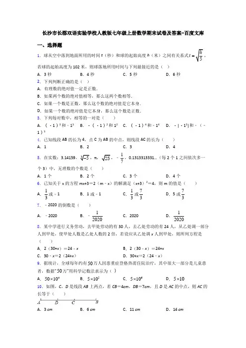长沙市长郡双语实验学校人教版七年级上册数学期末试卷及答案-百度文库