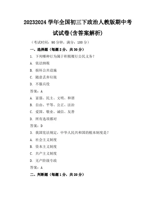 2023-2024学年全国初三下政治人教版期中考试试卷(含答案解析)
