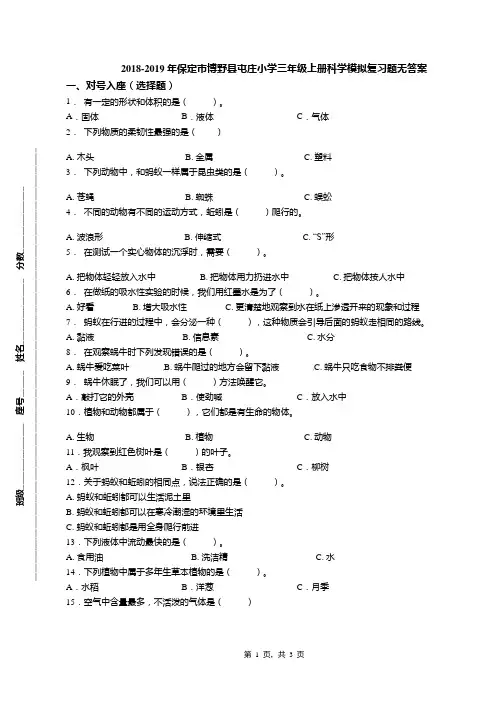 2018-2019年保定市博野县屯庄小学三年级上册科学模拟复习题无答案
