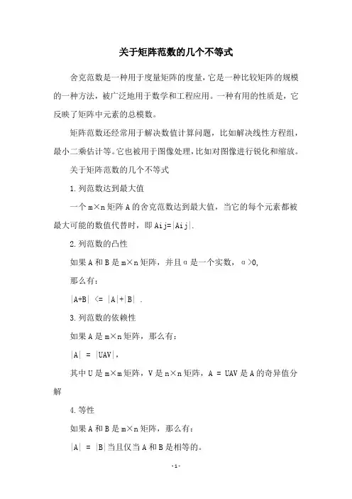 关于矩阵范数的几个不等式