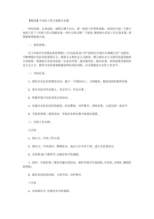 2020年【精品】少先队工作计划集合8篇