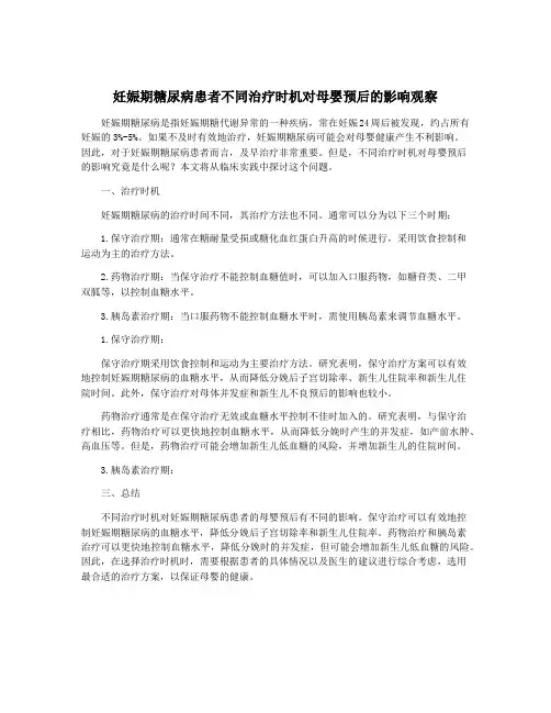 妊娠期糖尿病患者不同治疗时机对母婴预后的影响观察