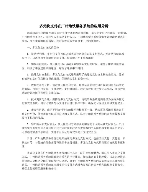 多元化支付在广州地铁票务系统的应用分析