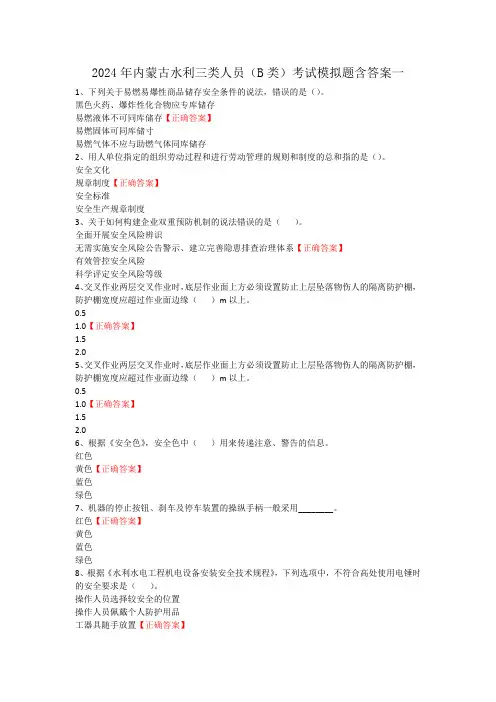 2024年内蒙古水利三类人员(B类)考试模拟题含答案一